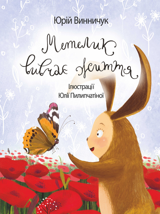 Cover image for Метелик вивчає життя
